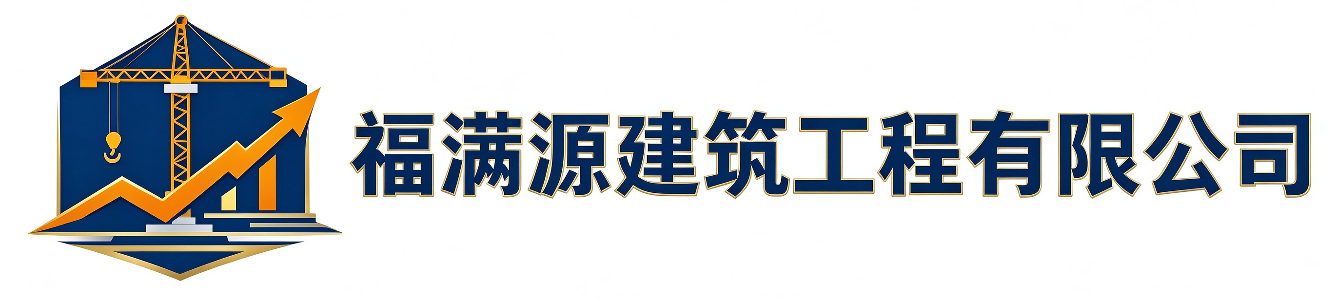 福满源建筑工程和平站