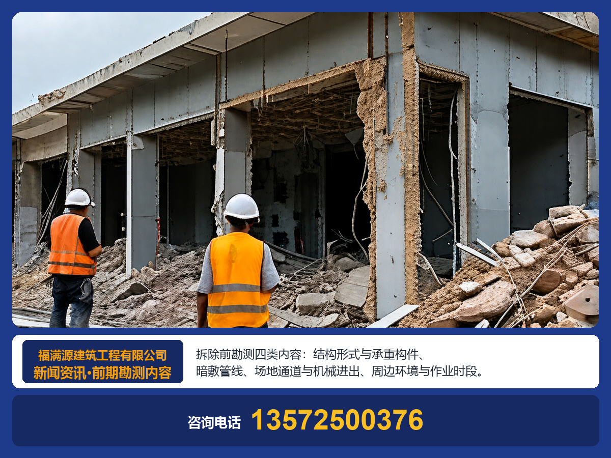 建筑改造前必看：拆除工程前期勘测，到底勘测什么内容